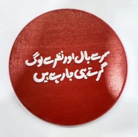 Printed Wooden Tea Coaster - Bold Urdu Quote Design