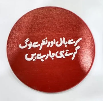 Printed Wooden Tea Coaster - Bold Urdu Quote Design